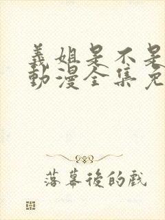 义姐是不是良妈动漫全集免费播放在封面