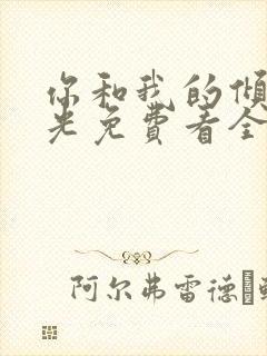 你和我的倾城时光免费看全部