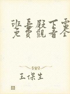 班长殿下电视剧免费观看全集完整版