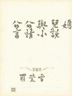 公公与儿媳妇的言情小说