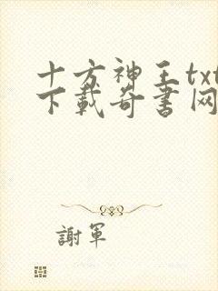 十方神王txt下载奇书网