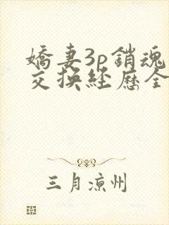 娇妻3p销魂的交换经历全本免费阅读封面
