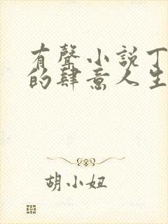 有声小说丁二狗的肆意人生封面