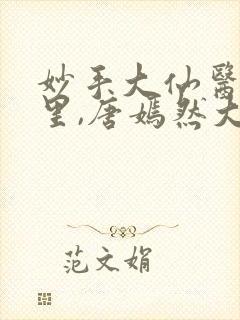 妙手大仙医陈万里,唐嫣然大结局