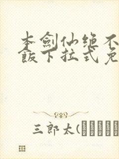 本剑仙绝不吃软饭下拉式免费阅读