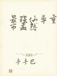 最强仙尊重生都市孟然