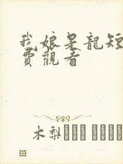 我娘是龙短剧免费观看