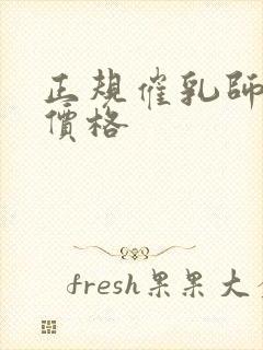 正规催乳师培训价格