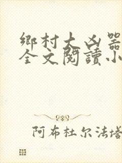 乡村大凶器傻子全文阅读小说