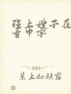 强上嫂子在线观看中字