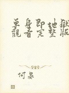 单身即地狱免费观看完整版第三季封面