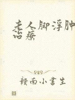 老人脚浮肿怎么治疗