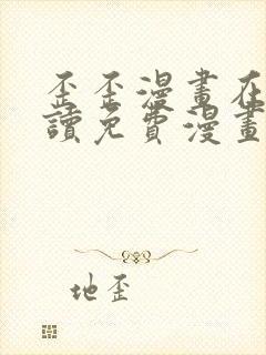 歪歪漫画在线阅读免费漫画入口