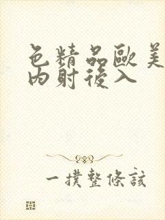 色精品欧美人妻内射后入