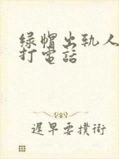 绿帽出轨人妻边打电话