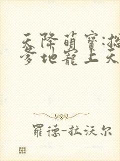 天降萌宝:总裁爹地宠上天