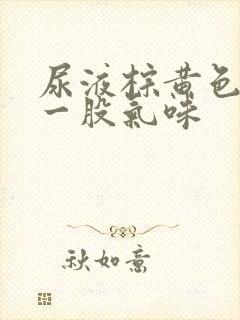 尿液棕黄色还有一股气味