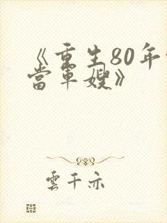 《重生80年代当军嫂》