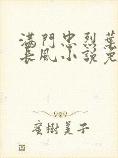 满门忠烈叶凡叶长风小说免费