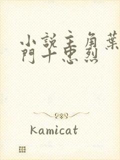 小说主角叶凡一门十忠烈