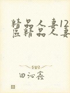 精品人妻123区精品人妻一