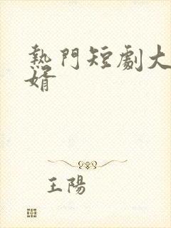 热门短剧大乾憨婿