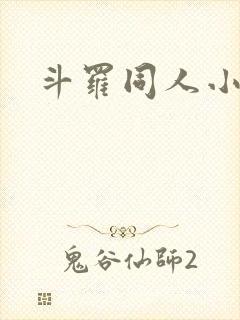 斗罗同人小说全