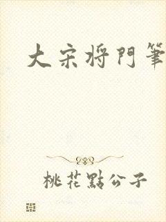 大宋将门笔趣阁封面