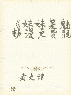 《妹妹是魅魔》动漫免费观看全集封面