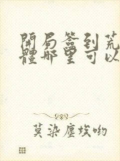 开局签到荒古圣体哪里可以免费阅读