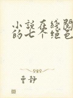 小说在线阅读我的七个绝色师姐