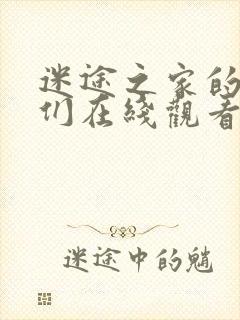 迷途之家的姐姐们在线观看