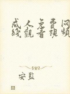 成人免费网站在线观看视频