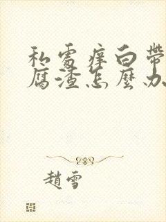 私处痒白带像豆腐渣怎么办