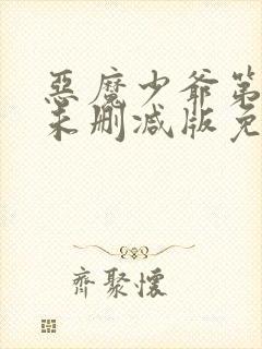 恶魔少爷第二季未删减版免费观看