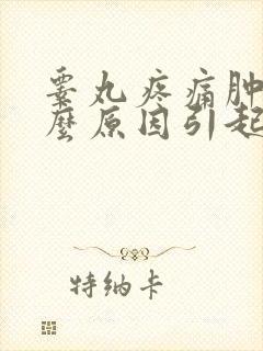 睾丸疼痛肿是什么原因引起来的呢封面