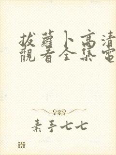 拔萝卜高清免费观看全集电视剧