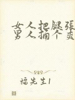 女人把腿张开让男人捅个爽