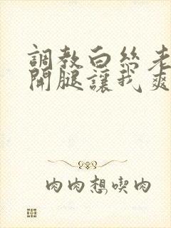 调教白丝老师张开腿让我爽了一夜小封面