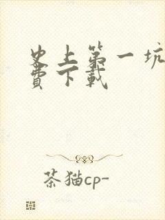 史上第一坑爹免费下载