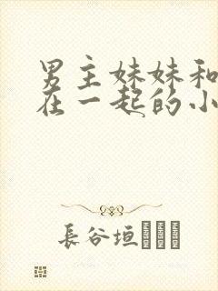 男主妹妹和反派在一起的小说封面