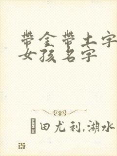 带金带土字旁的女孩名字封面