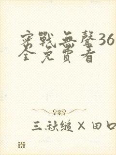 密战无声36集全免费看封面