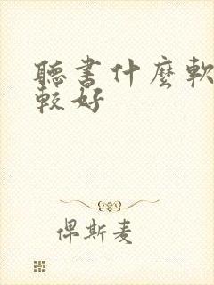 听书什么软件比较好