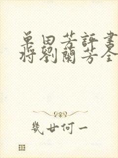 单田芳评书呼家将刘兰芳全集