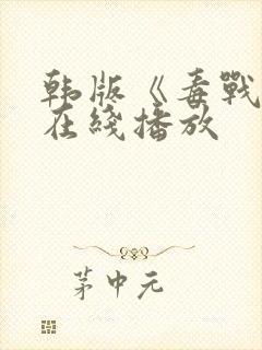 韩版《毒战2》在线播放