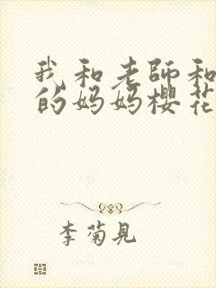 我和老师和朋友的妈妈樱花动漫