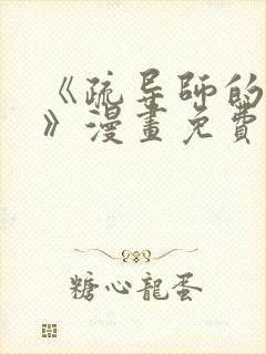 《疏导师的日常》漫画免费阅读