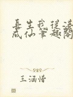 长生我从港诡修成仙笔趣阁