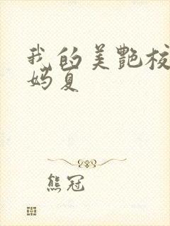 我的美艳校长妈妈夏封面